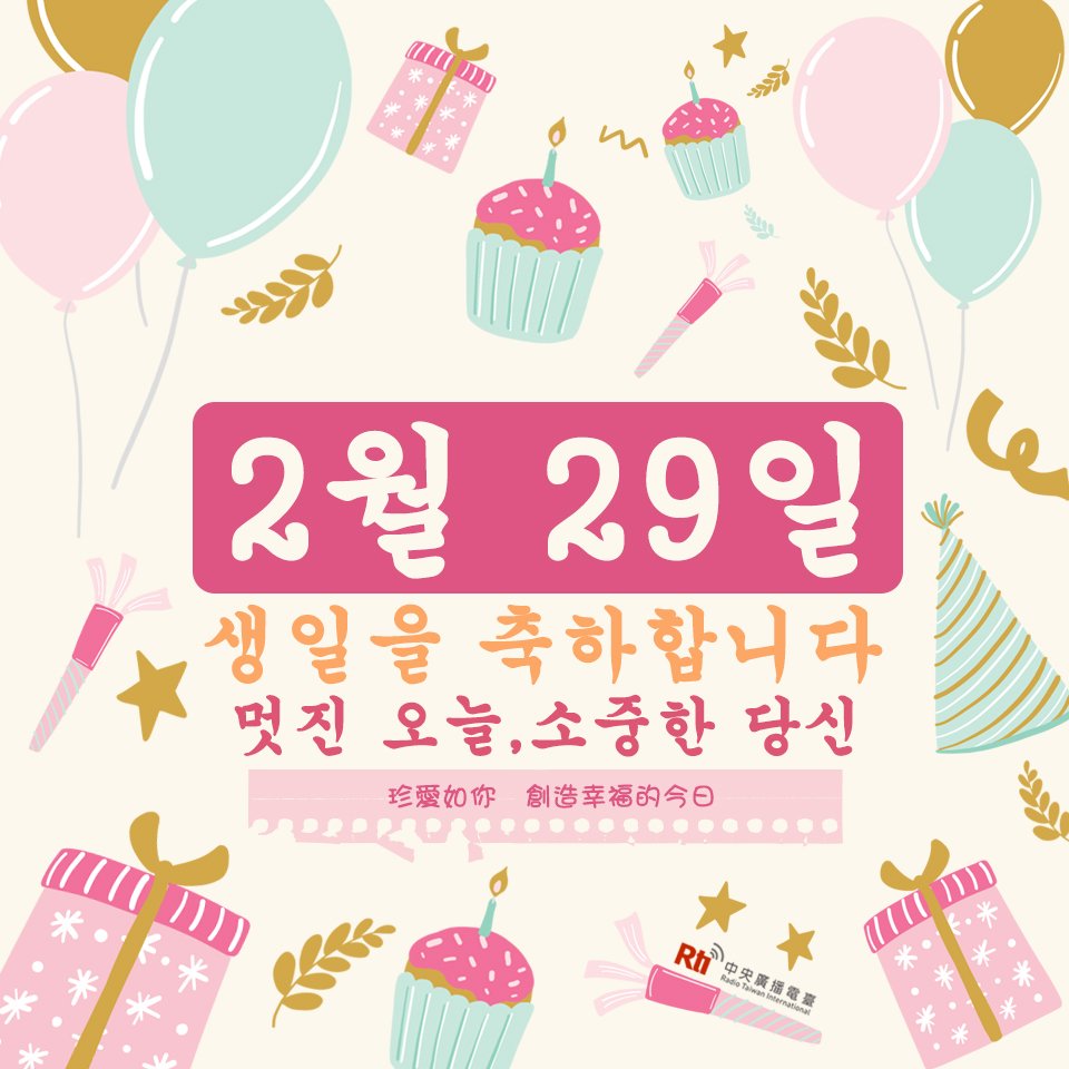2월 29일 생일 축하합니다