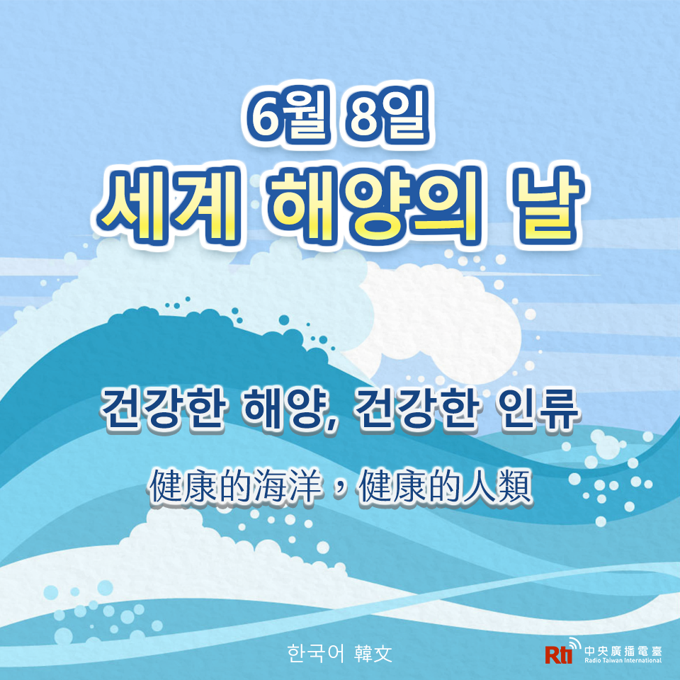세계 해양의 날