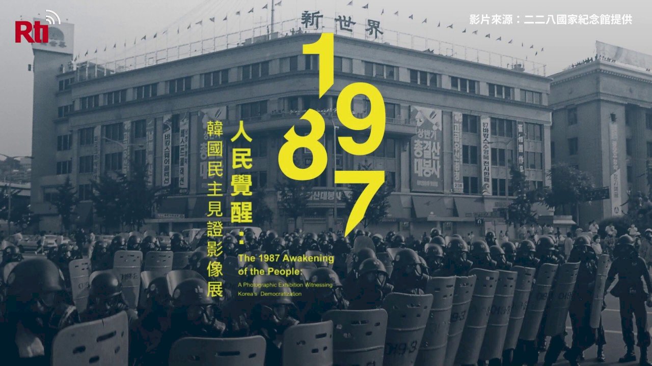1987 국민의 각성: 한국 민주주의 산증인- 주리시 사진전 228기념관서 거행
