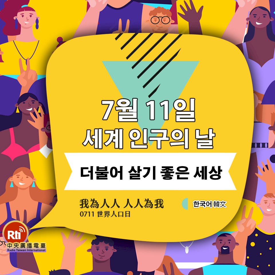 세계 인구의 날- 더불어 살기 좋은 세상