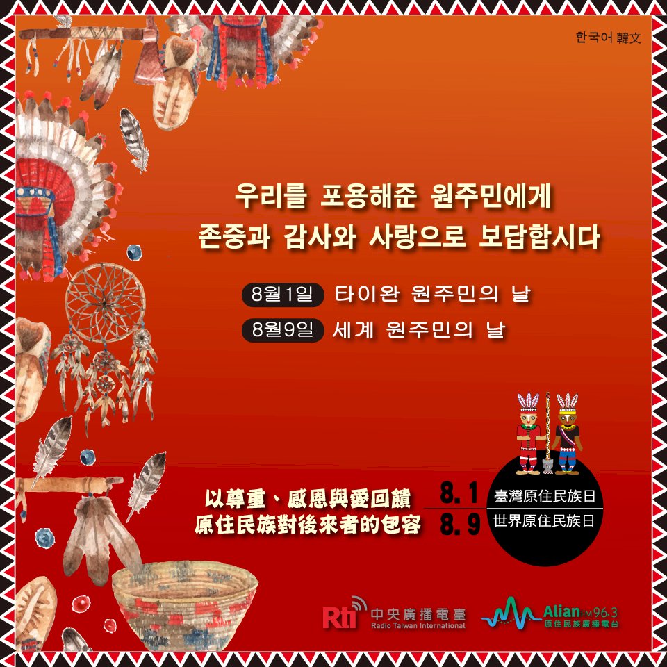 타이완 원주민의 날
