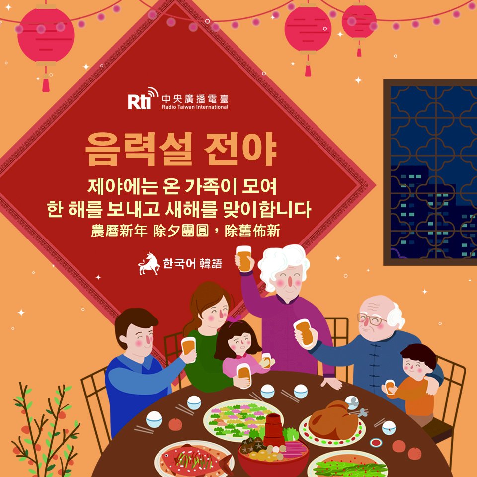 신축년 제야 - 恭喜發財