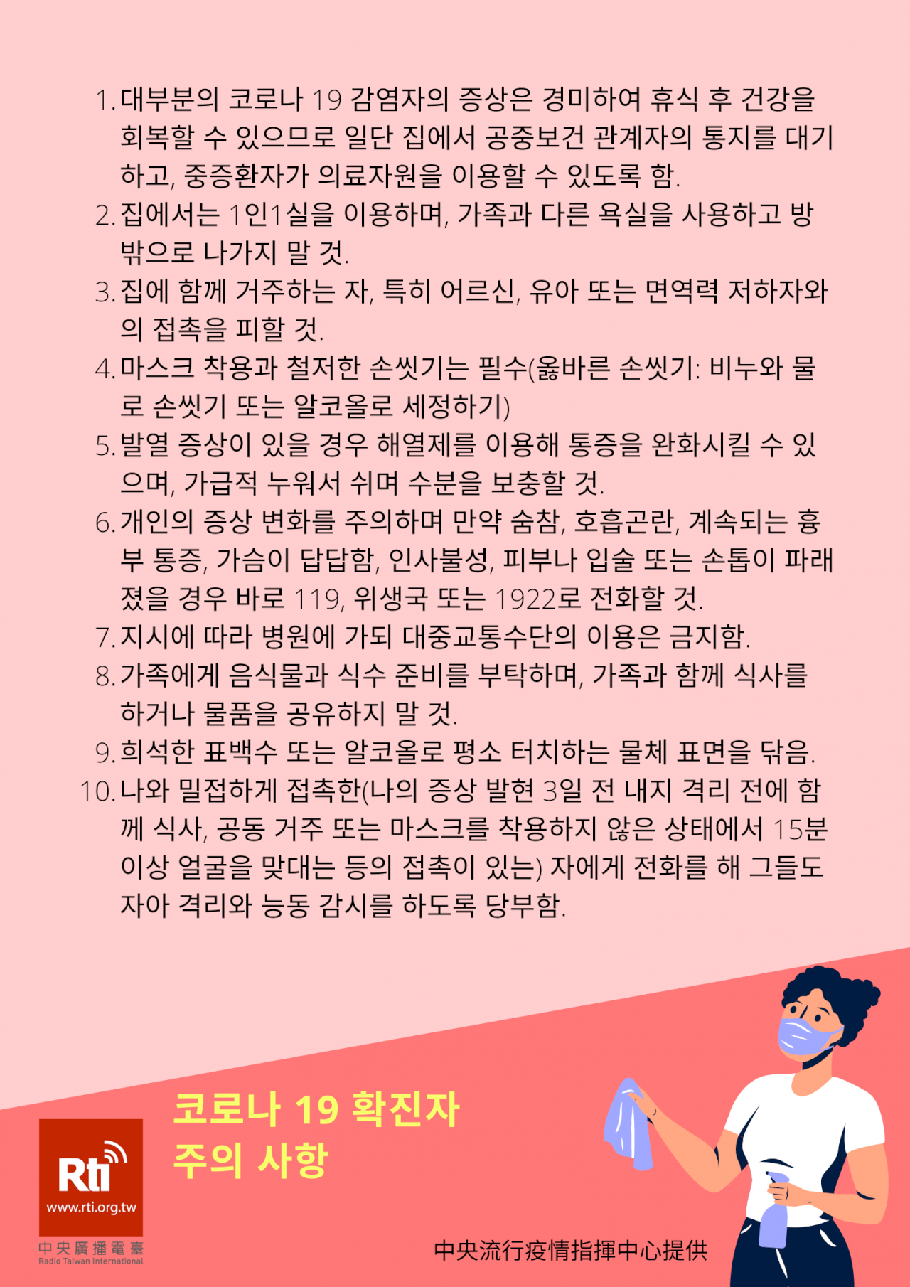 코로나 19 확진자일 경우의 주의 사항