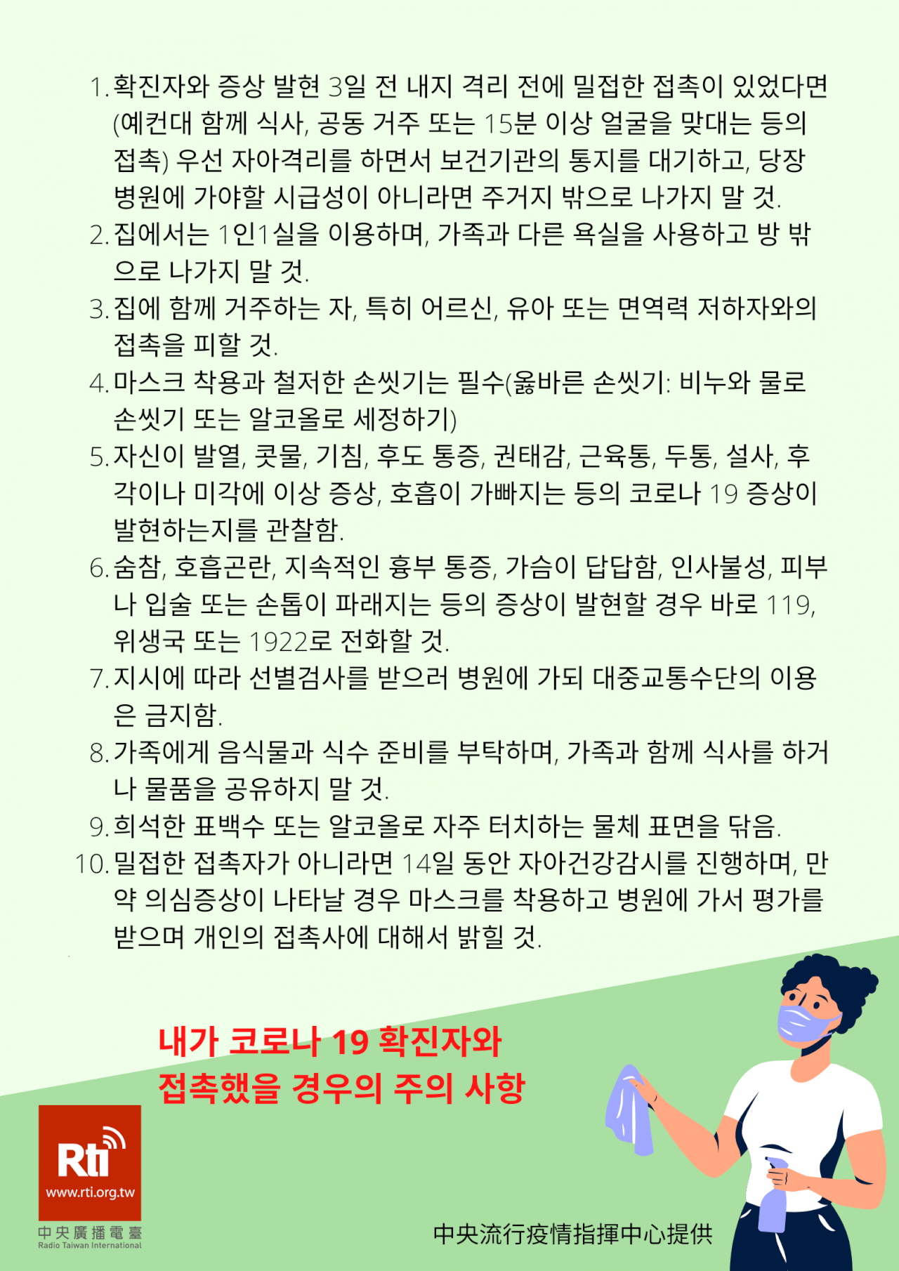 코로나 19 확진자와 접촉했을 경우의 주의 사항