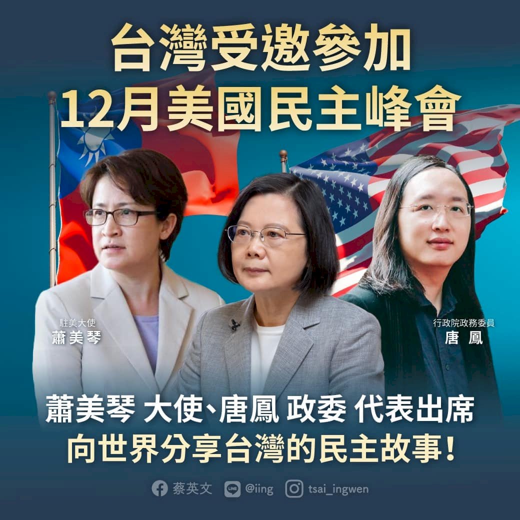 [영상]민주주의를 위한 정상회의 – 타이완 디지털장관, 주미대사 참가