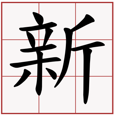 새 신新으로 시작하는 중국어 표현