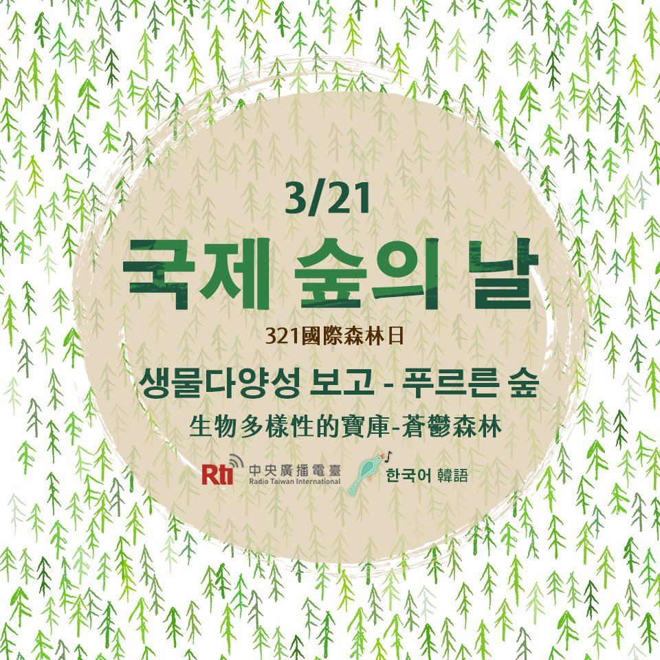 3월21일, 국제 숲의 날