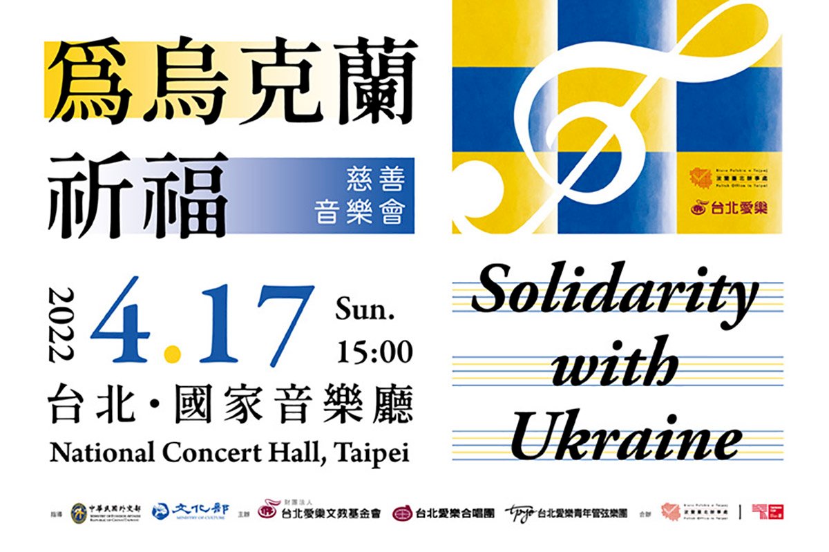 퍼져라 선한 영향력! 타이완필하모닉유스오케스트라, 우크라이나 난민 돕기 자선음악회