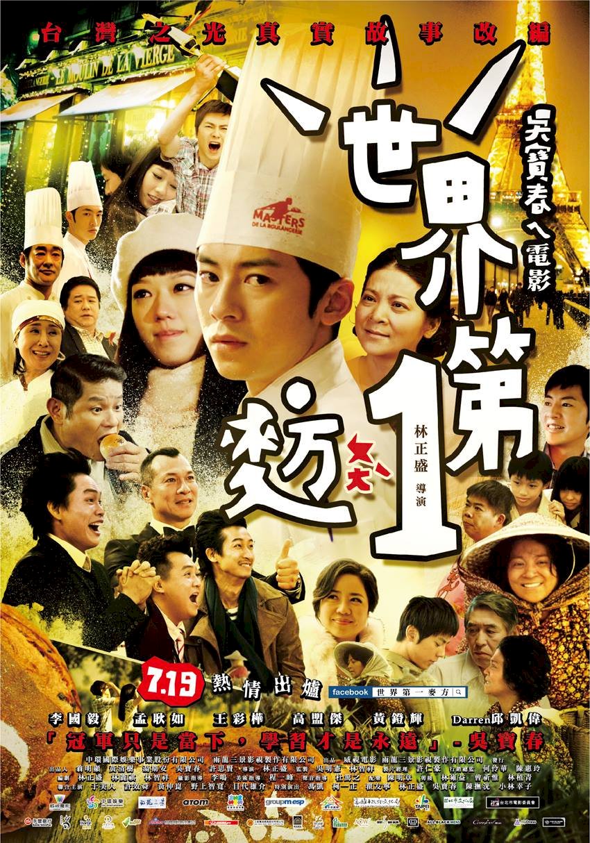 타이완 제빵사 '우바오춘'을 소재로 한 영화 <세계 제일의 빵>