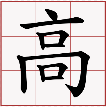 높을 고(高 )와 관련된 중국어 표현