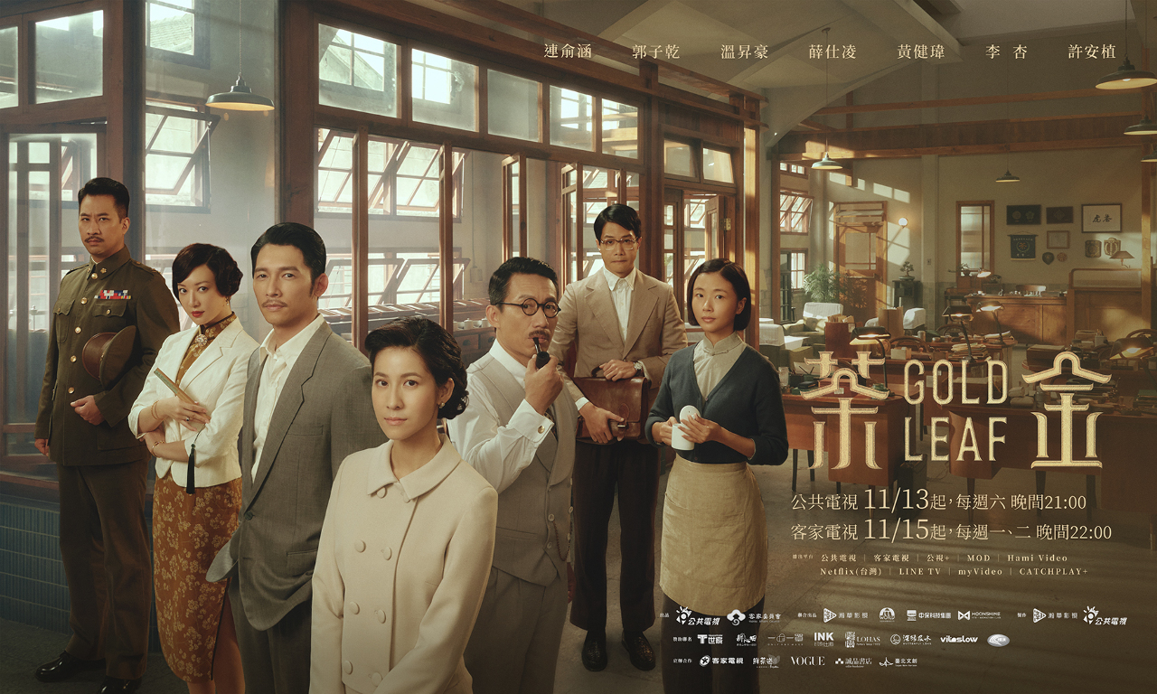 1950년대 타이완 차(茶) 산업을 다룬 드라마 - 《골드 리프》