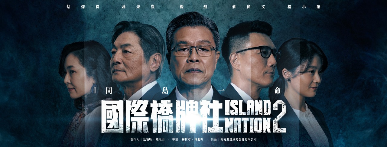 타이완 최초의 정치드라마 -《아일랜드 네이션》