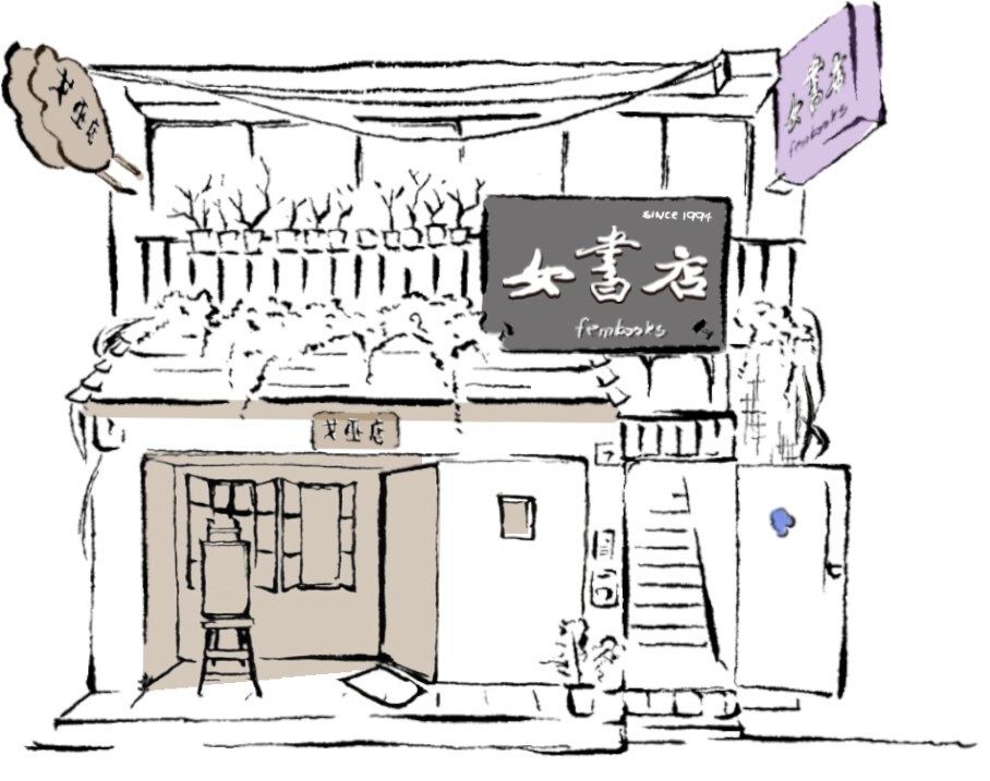 타이완 페미니즘을 대표하는 두 공간, 여서점(女書店)과 여무점(女巫店)