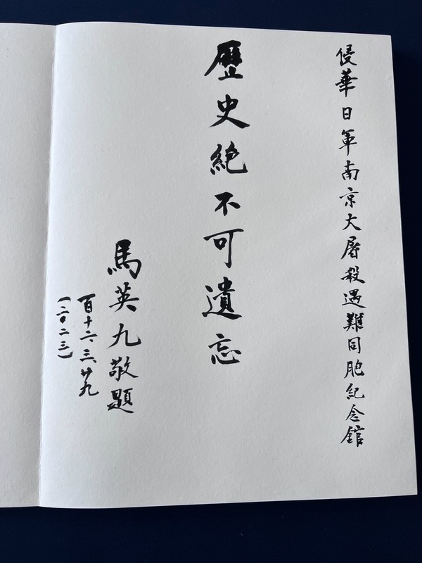 중국을 방문 중인 마잉주(馬英九) 전 총통은 3월29일 난징(南京)대학살기념관을 방문해 기념관 방명록에 ‘역사는 절대로 잊어서는 안 된다’라는 글을 남겼다. -사진: CNA