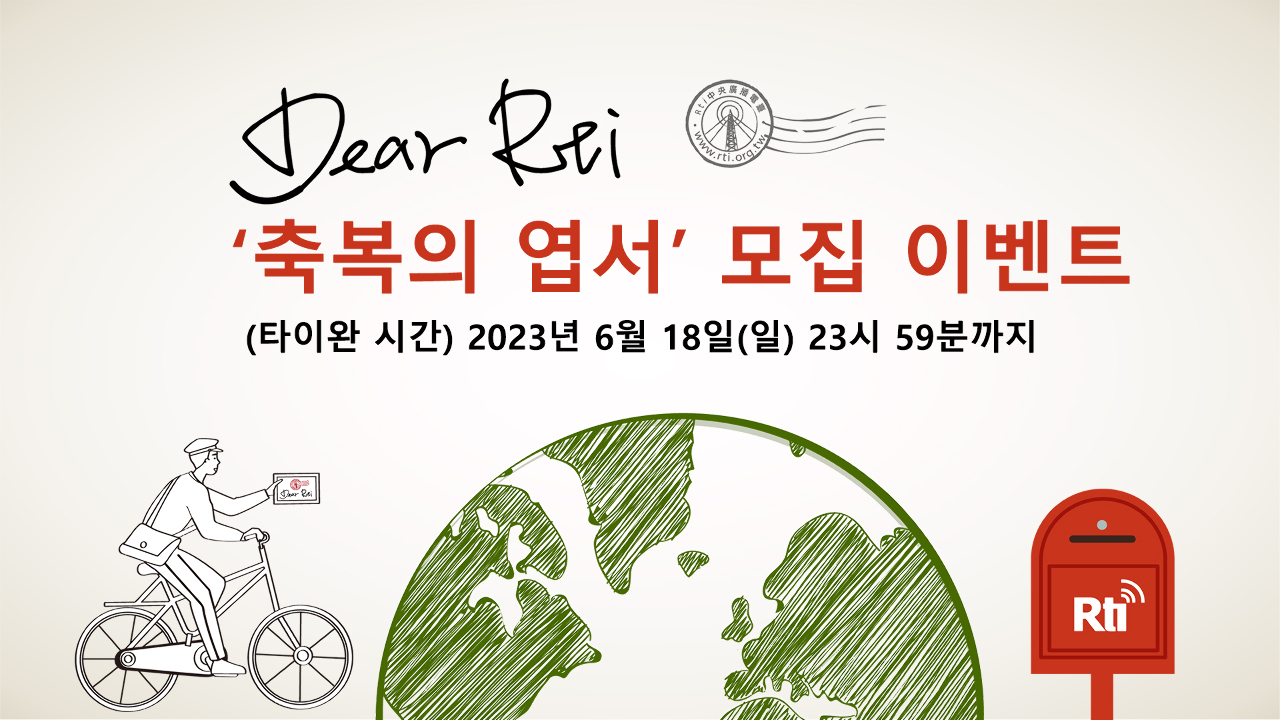 전 세계의 평화 염원, Dear Rti 축복의 엽서 모집 이벤트 전 세계의 평화 염원, Dear Rti 축복의 엽서 모집 이벤트