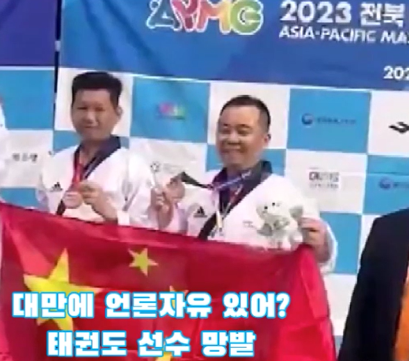 타이완 태권도 선수가 시상식에서 오성기를 펼쳐 들어 논란을 일으켰다. -사진: 유튜브 화면 캡쳐