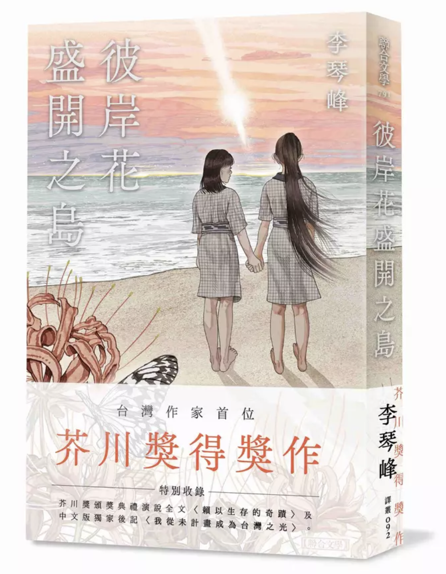 ”작가는 영원한 이방인” 리친펑(李琴峰) 《피안화가 피는 섬》