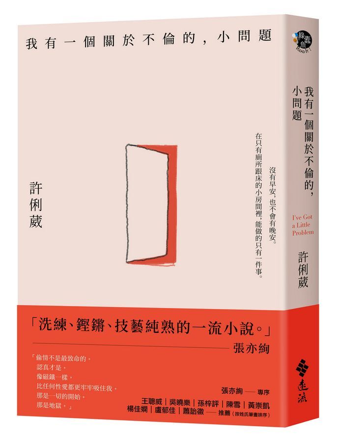 혼인에 대한 회심의 일격! 쉬리우이(許俐葳) 《나에겐 불륜에 관한 작은 문제가 있다》